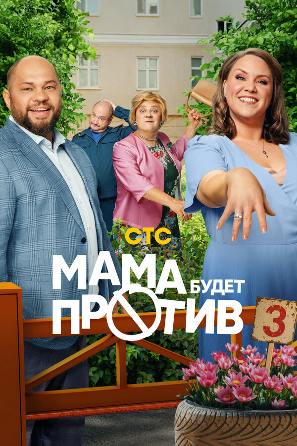 Мама будет против (2023) - смотреть онлайн